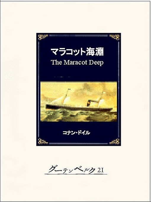 Title details for マラコット海淵 by コナン・ドイル - Available